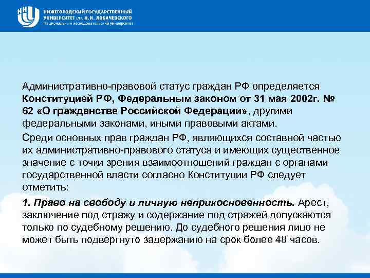 Административно правовой статус граждан РФ определяется Конституцией РФ, Федеральным законом от 31 мая 2002