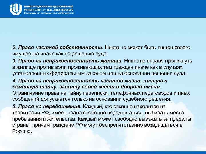 2. Право частной собственности. Никто не может быть лишен своего имущества иначе как по