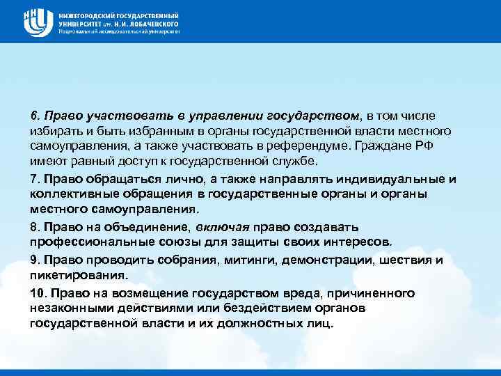 6. Право участвовать в управлении государством, в том числе избирать и быть избранным в