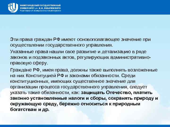 Эти права граждан РФ имеют основополагающее значение при осуществлении государственного управления. Указанные права нашли