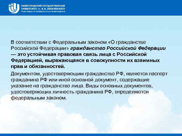 В соответствии с Федеральным законом «О гражданстве Российской Федерации» гражданство Российской Федерации — это