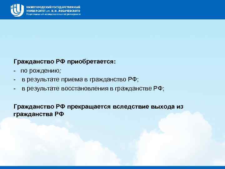 Гражданство РФ приобретается: по рождению; в результате приема в гражданство РФ; в результате восстановления