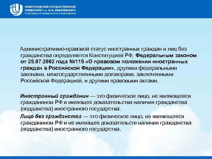  Административно правовой статус иностранных граждан и лиц без гражданства определяется Конституцией РФ, Федеральным