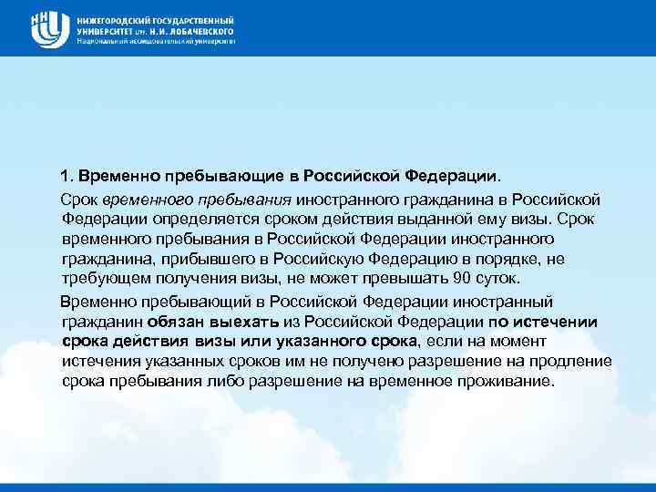  1. Временно пребывающие в Российской Федерации. Срок временного пребывания иностранного гражданина в Российской