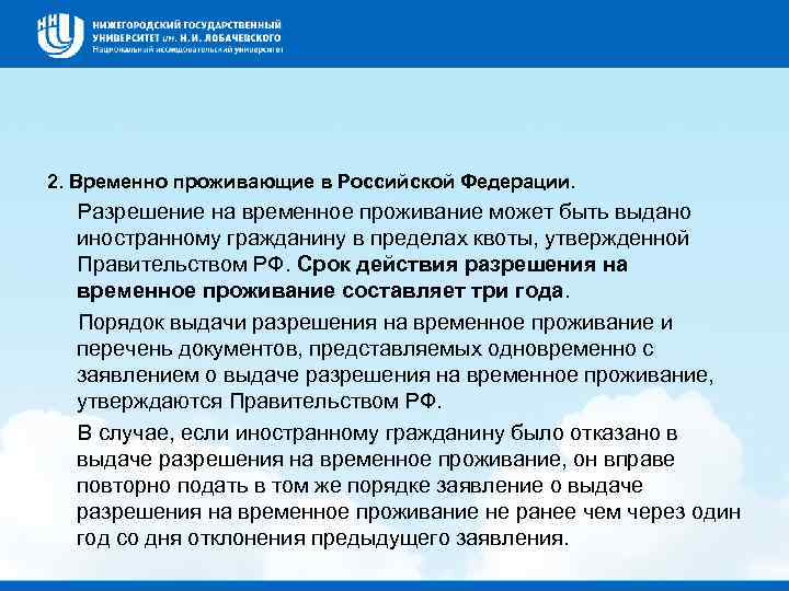 2. Временно проживающие в Российской Федерации. Разрешение на временное проживание может быть выдано иностранному