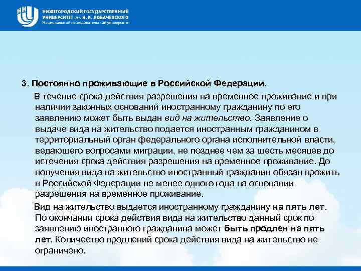 3. Постоянно проживающие в Российской Федерации. В течение срока действия разрешения на временное проживание