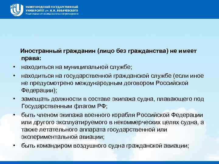  Иностранный гражданин (лицо без гражданства) не имеет • • • права: находиться на