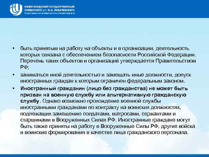  • • • быть принятым на работу на объекты и в организации, деятельность