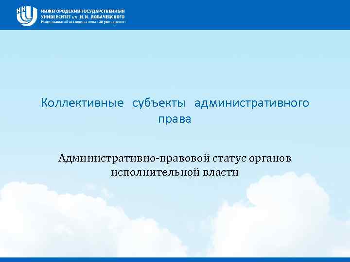 Коллективные субъекты административного права Административно-правовой статус органов исполнительной власти 