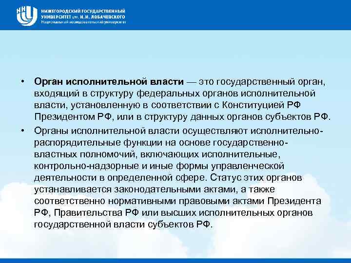  • Орган исполнительной власти — это государственный орган, входящий в структуру федеральных органов