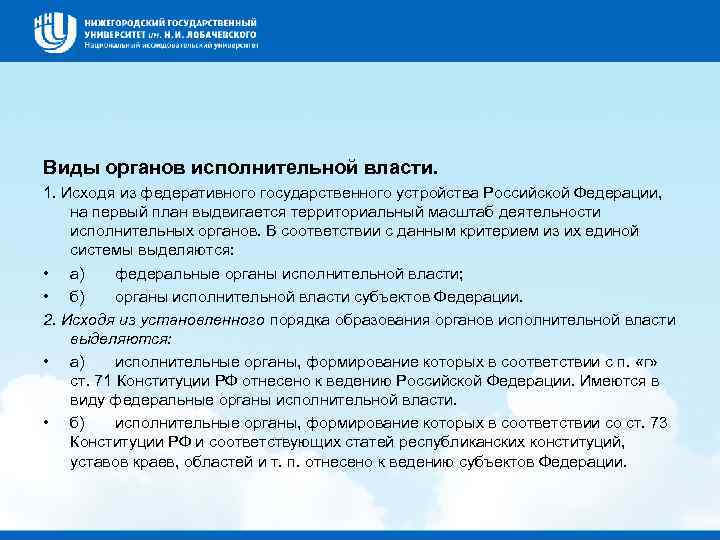 Виды органов исполнительной власти. 1. Исходя из федеративного государственного устройства Российской Федерации, на первый