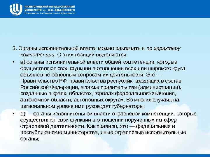 3. Органы исполнительной власти можно различать и по характеру компетенции. С этих позиций выделяются: