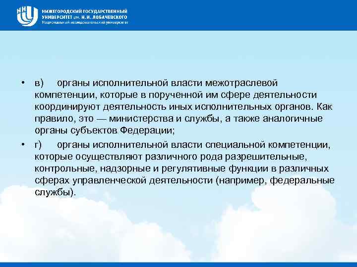  • в) органы исполнительной власти межотраслевой компетенции, которые в порученной им сфере деятельности