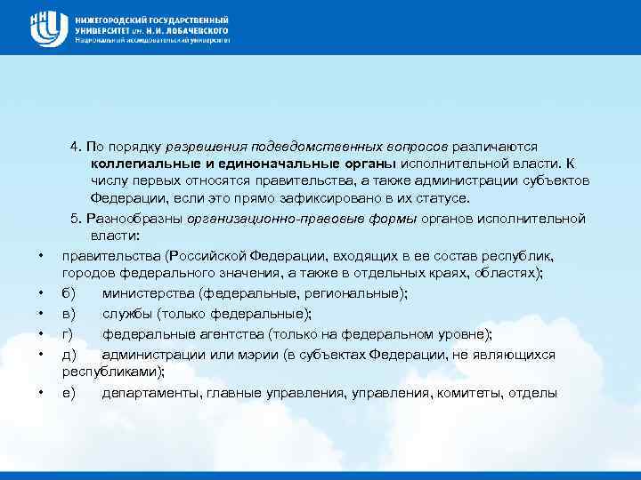  • • • 4. По порядку разрешения подведомственных вопросов различаются коллегиальные и единоначальные