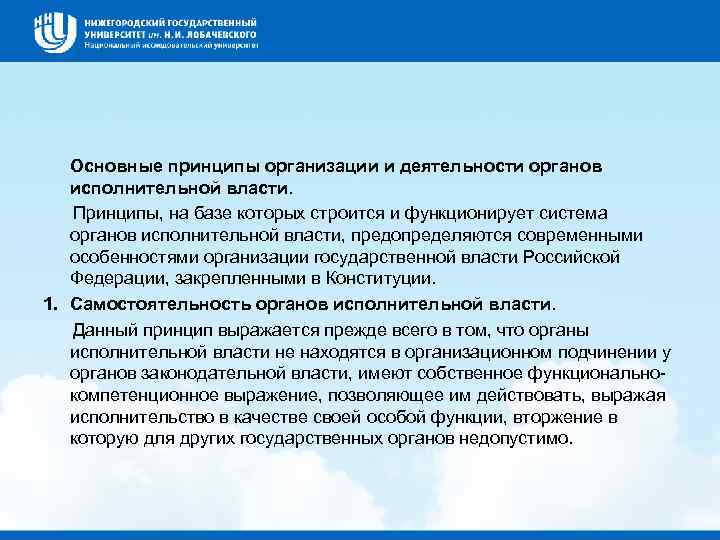  Основные принципы организации и деятельности органов исполнительной власти. Принципы, на базе которых строится