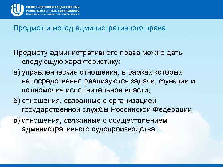 Предмет и метод административного права Предмету административного права можно дать следующую характеристику: а) управленческие