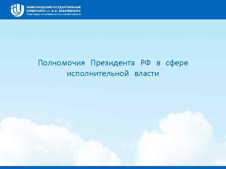 Полномочия Президента РФ в сфере исполнительной власти 