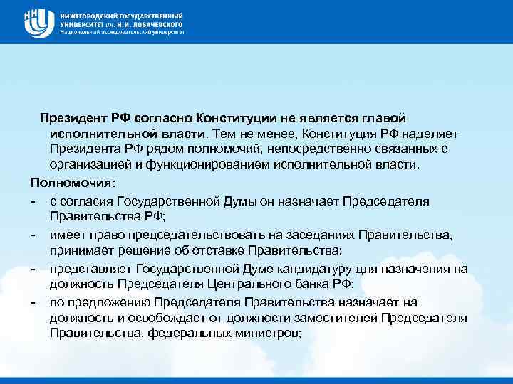 Президент РФ согласно Конституции не является главой исполнительной власти. Тем не менее, Конституция РФ