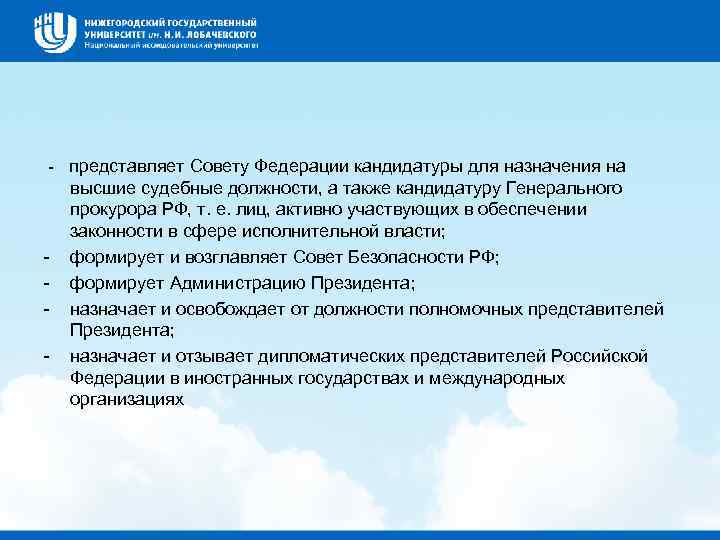  представляет Совету Федерации кандидатуры для назначения на высшие судебные должности, а также кандидатуру