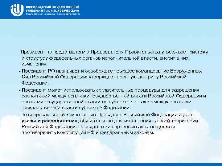  Президент по представлению Председателя Правительства утверждает систему и структуру федеральных органов исполнительной власти,