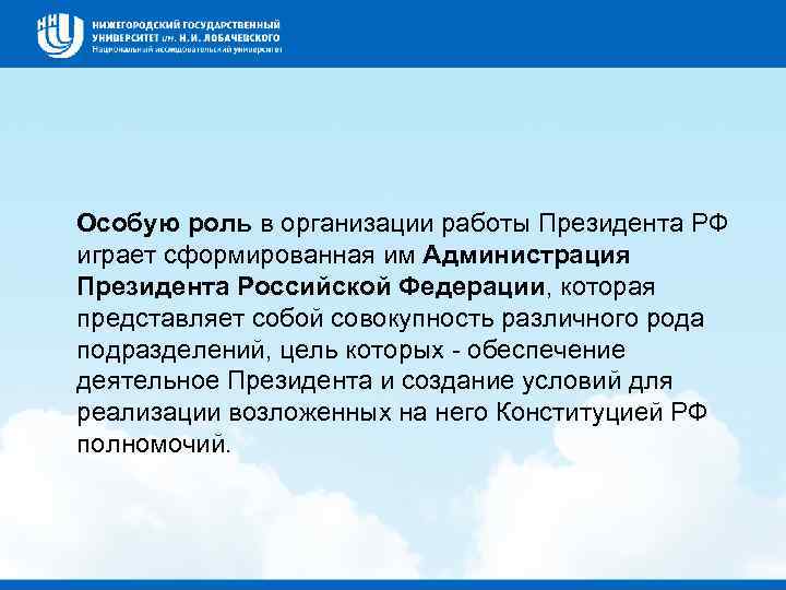  Особую роль в организации работы Президента РФ играет сформированная им Администрация Президента Российской