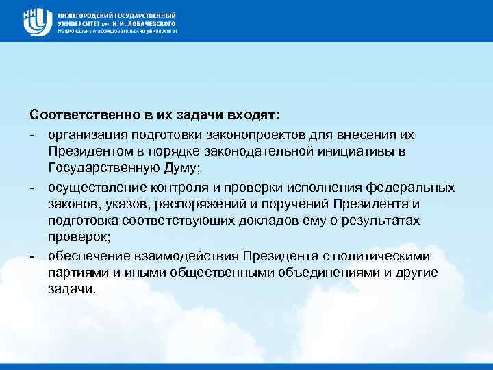 Соответственно в их задачи входят: организация подготовки законопроектов для внесения их Президентом в порядке