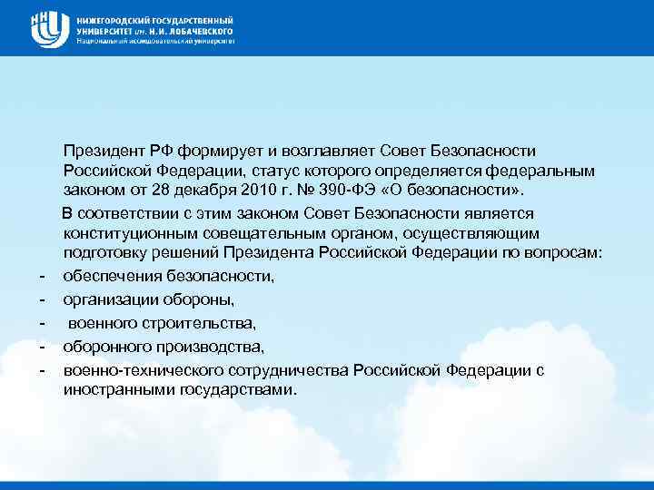 Статус совета безопасности определяется. Статус совета безопасности РФ определяется. Совет безопасности формируется и возглавляется. Совет безопасности Российской Федерации возглавляет. Формирует и возглавляет совет безопасности.