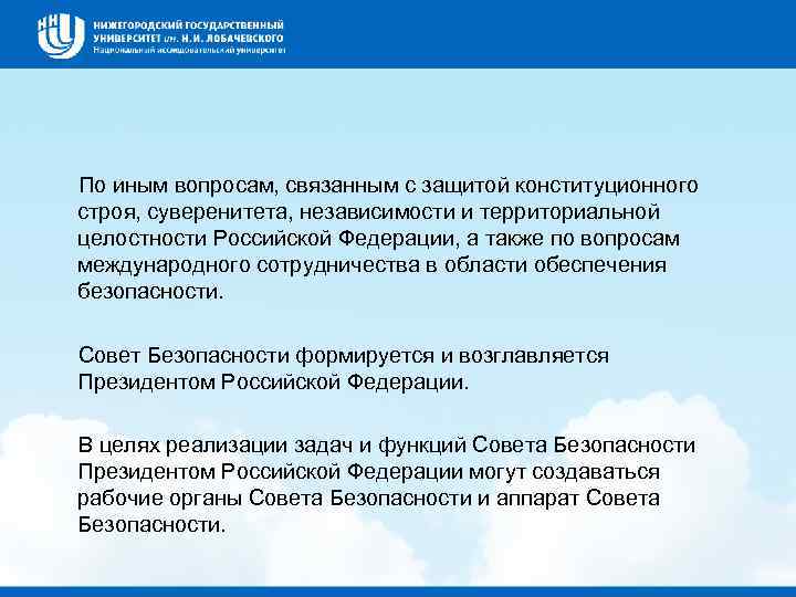  По иным вопросам, связанным с защитой конституционного строя, суверенитета, независимости и территориальной целостности