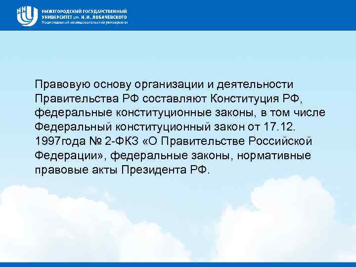  Правовую основу организации и деятельности Правительства РФ составляют Конституция РФ, федеральные конституционные законы,