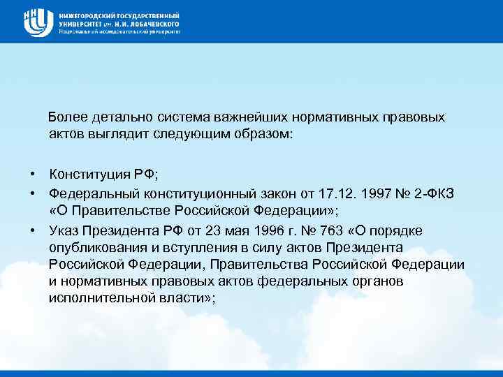  Более детально система важнейших нормативных правовых актов выглядит следующим образом: • Конституция РФ;