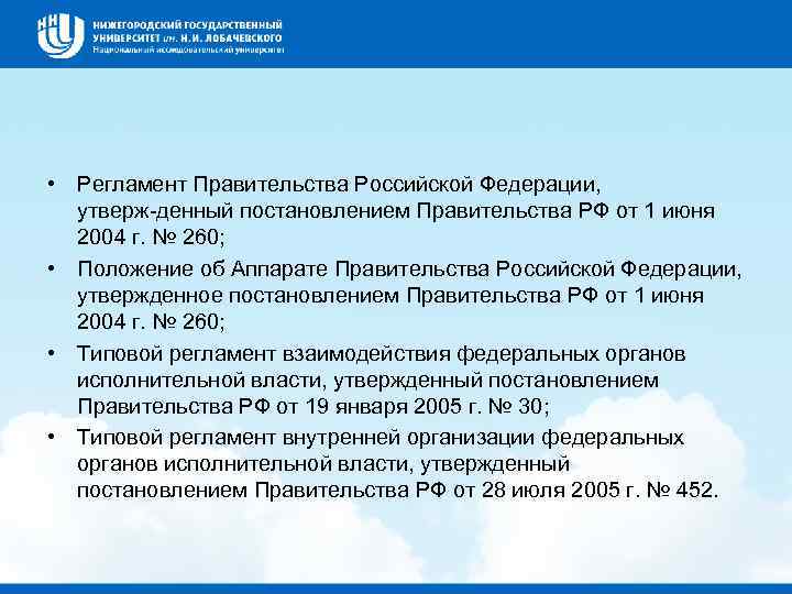 Регламент правительства рф презентация