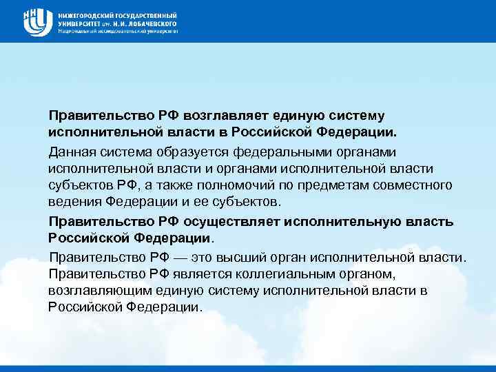  Правительство РФ возглавляет единую систему исполнительной власти в Российской Федерации. Данная система образуется