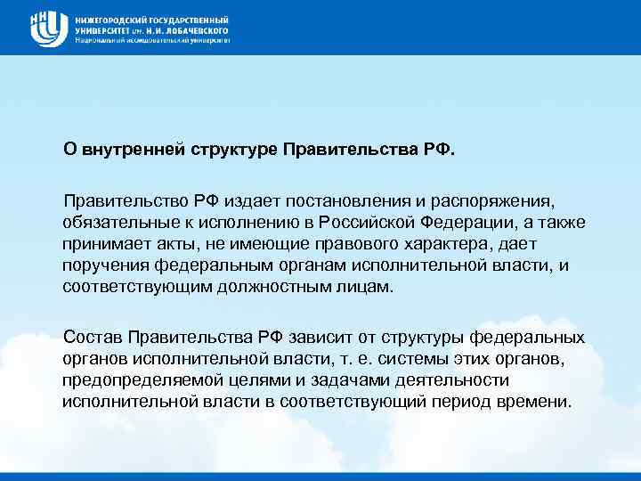  О внутренней структуре Правительства РФ. Правительство РФ издает постановления и распоряжения, обязательные к