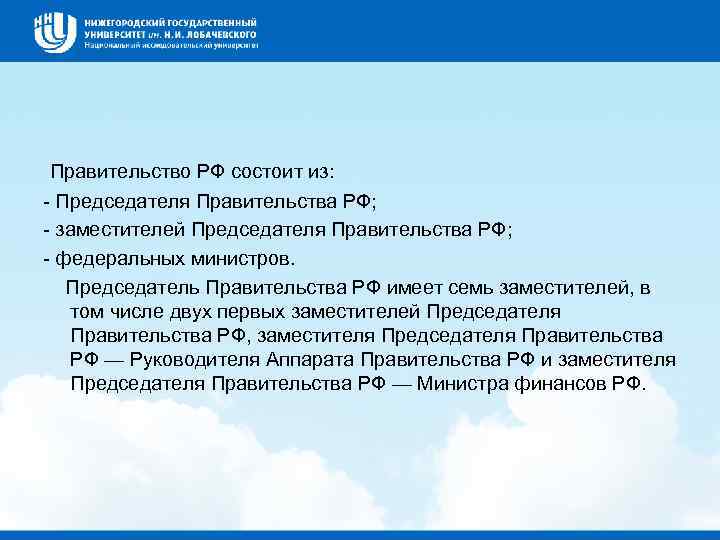  Правительство РФ состоит из: Председателя Правительства РФ; заместителей Председателя Правительства РФ; федеральных министров.