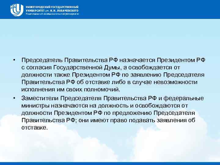  • Председатель Правительства РФ назначается Президентом РФ с согласия Государственной Думы, а освобождается