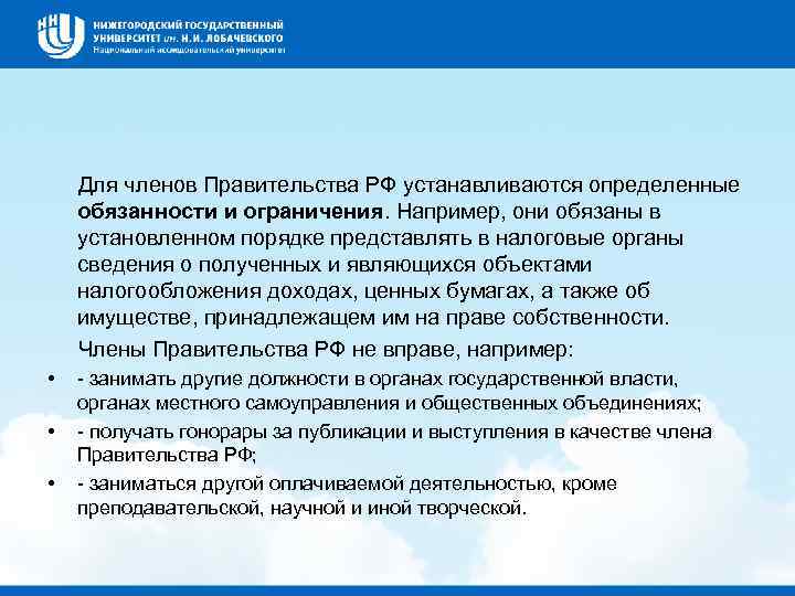  Для членов Правительства РФ устанавливаются определенные обязанности и ограничения. Например, они обязаны в