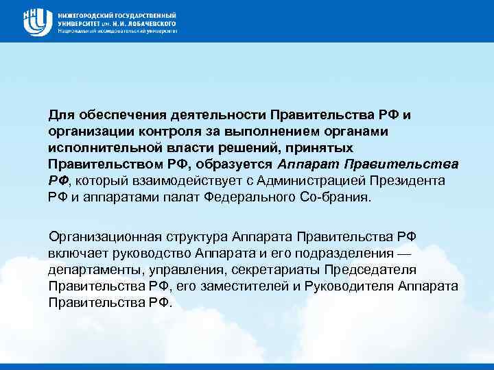  Для обеспечения деятельности Правительства РФ и организации контроля за выполнением органами исполнительной власти