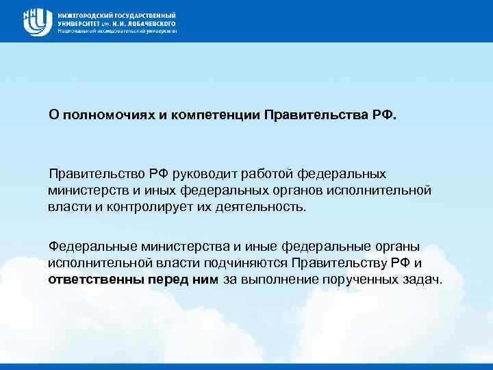  О полномочиях и компетенции Правительства РФ. Правительство РФ руководит работой федеральных министерств и