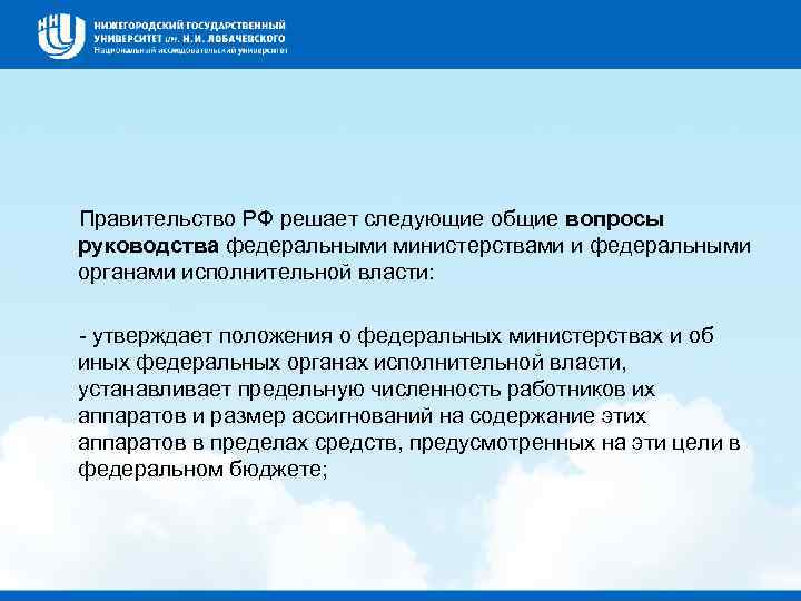  Правительство РФ решает следующие общие вопросы руководства федеральными министерствами и федеральными органами исполнительной