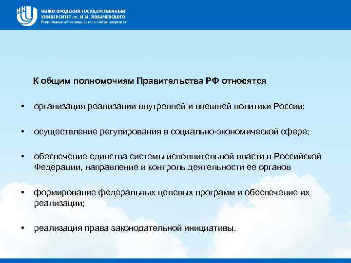  К общим полномочиям Правительства РФ относятся • организация реализации внутренней и внешней политики