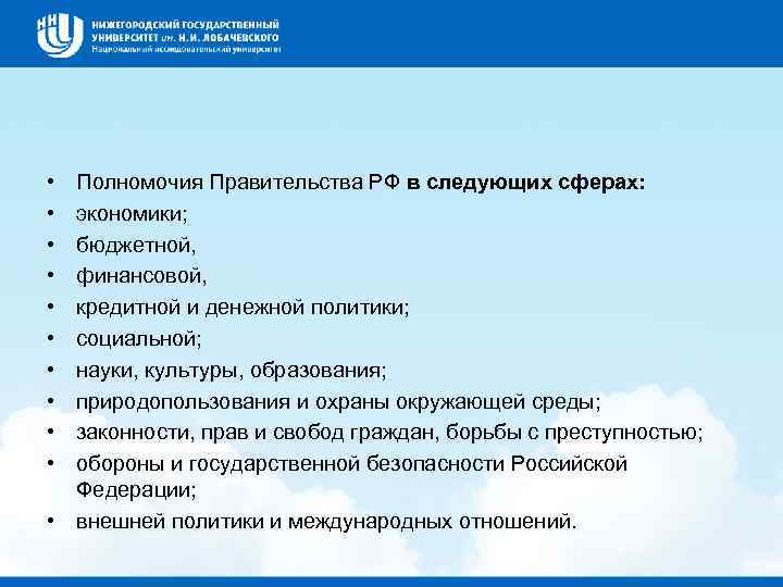  • • • Полномочия Правительства РФ в следующих сферах: экономики; бюджетной, финансовой, кредитной