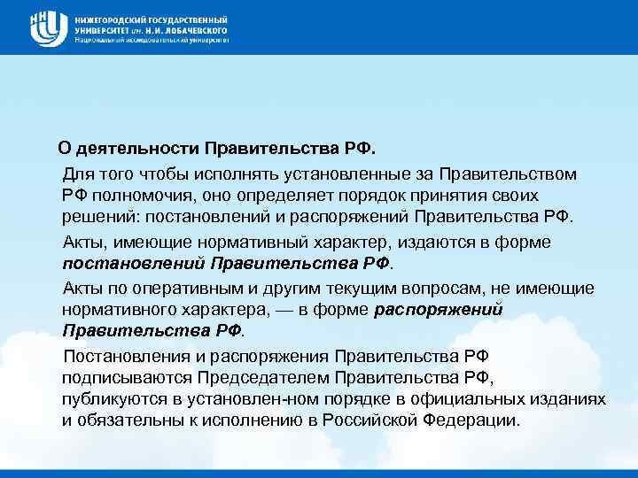 Акт имеющий нормативный характер. Деятельность правительства РФ. Основная деятельность правительства. Порядок деятельности правительства. Направления деятельности правительства РФ.