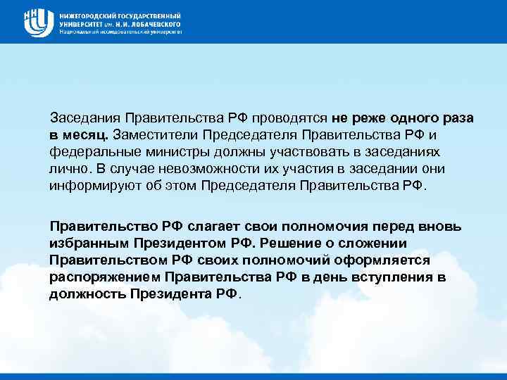  Заседания Правительства РФ проводятся не реже одного раза в месяц. Заместители Председателя Правительства