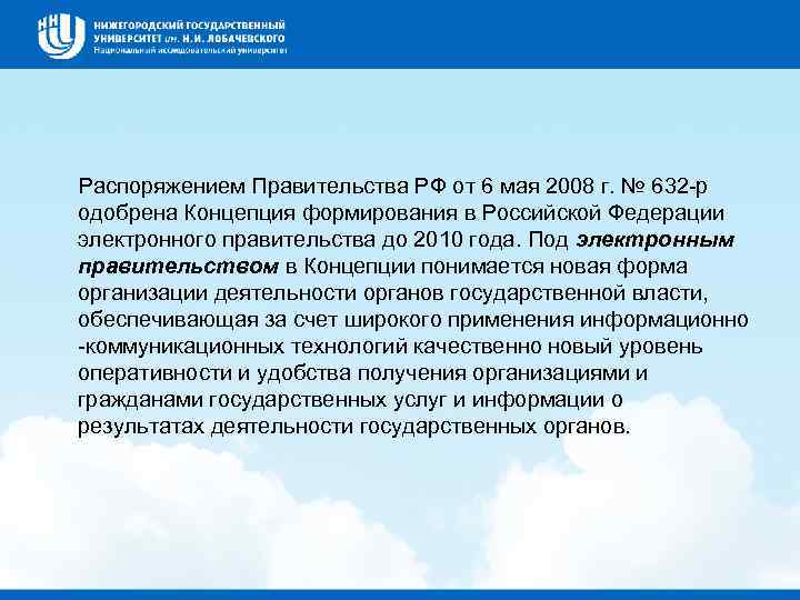  Распоряжением Правительства РФ от 6 мая 2008 г. № 632 р одобрена Концепция