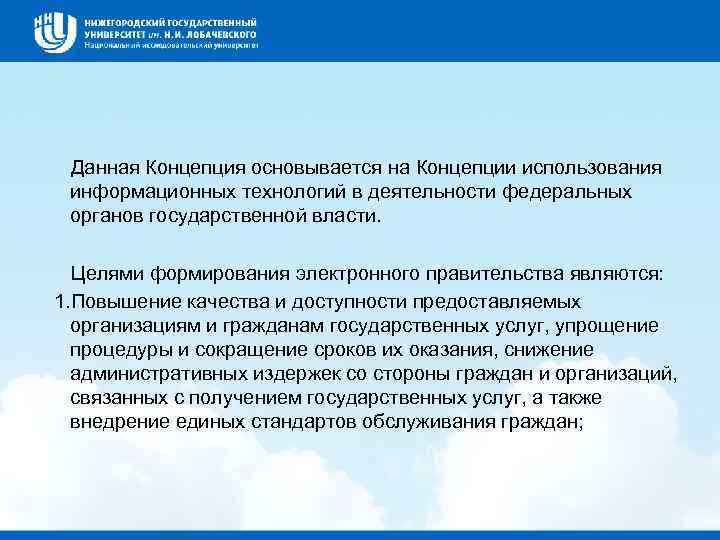  Данная Концепция основывается на Концепции использования информационных технологий в деятельности федеральных органов государственной