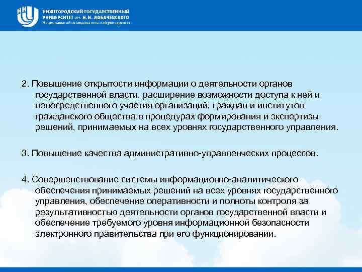 2. Повышение открытости информации о деятельности органов государственной власти, расширение возможности доступа к ней