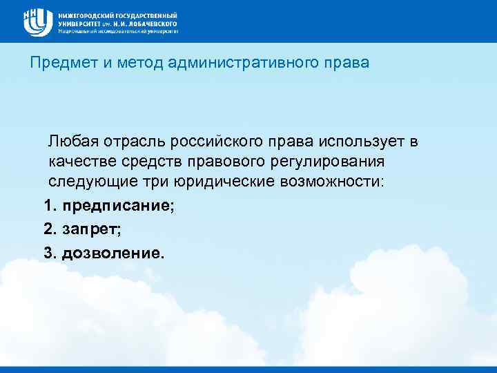 Предмет и метод административного права Любая отрасль российского права использует в качестве средств правового