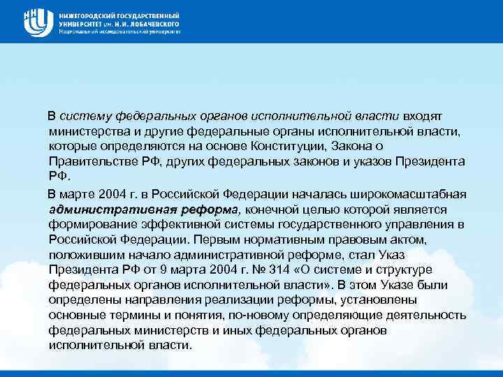  В систему федеральных органов исполнительной власти входят министерства и другие федеральные органы исполнительной