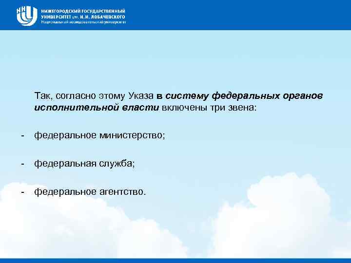  Так, согласно этому Указа в систему федеральных органов исполнительной власти включены три звена: