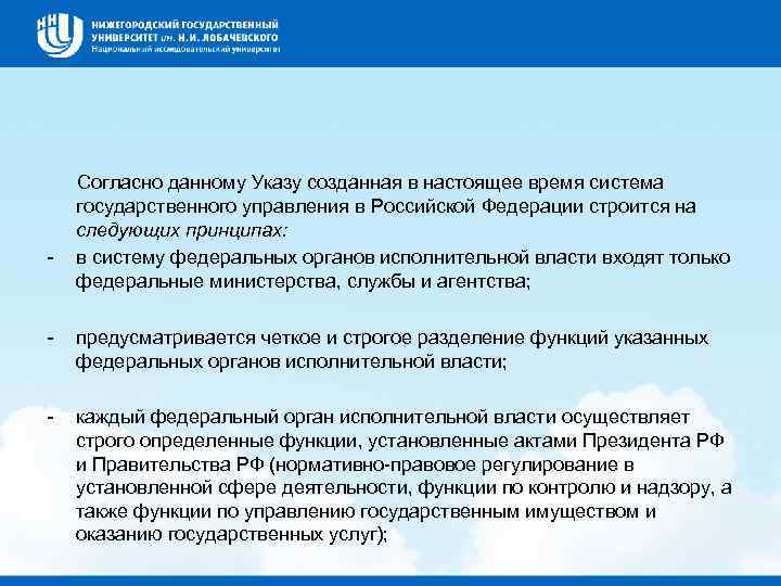  Согласно данному Указу созданная в настоящее время система государственного управления в Российской Федерации